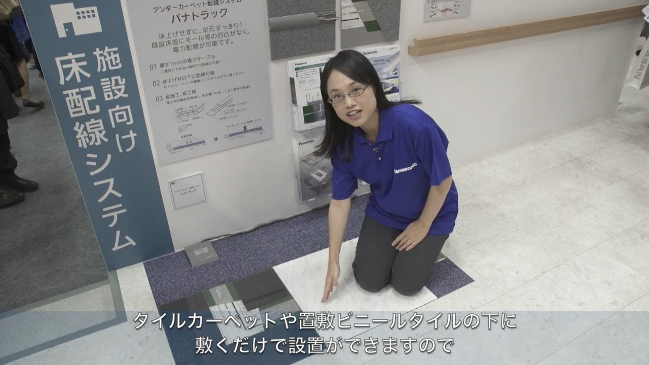 パナトラック】アンダーカーペット配線システム「パナトラック」とは
