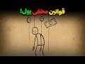 قوانین نانوشته ای که ثروتمندان هرگز به شما نمی گویند روانشناسی قدرت پول