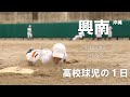 【高校球児の１日】#11 春夏連覇の華！！沖縄・興南【24HOURS／3YEARS】