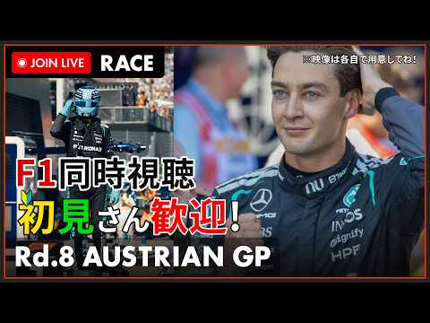 【#F1 2026】第8戦 オーストリアGP 決勝 同時視聴 #こゆきライブ 1258