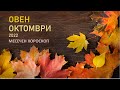 ♈ ОВЕН ОКТОМВРИ 2022🍁Месечен Хороскоп