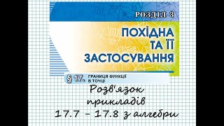 ГДЗ. Розв&#39;язок завдань 17.7-17.8 з алгебри. Підручник Істер. Математика 10 клас