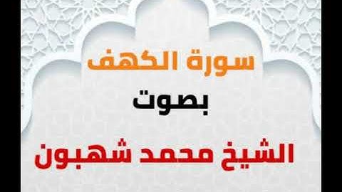 سورة الكهف بصوت الشيخ محمد شهبون