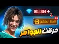 صرفت جواهر الشراكه علي الاحداث كلها