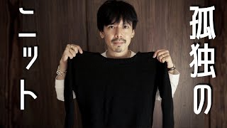 気に入ってるけどサイズが大きい……極上のニットを前に男がとった行動とは！？【孤独のシリーズ　孤独のニット】