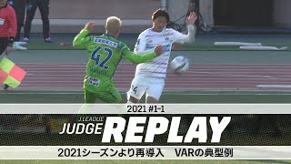 2021シーズンより再導入 VARの典型例【Ｊリーグジャッジリプレイ2021 #1-1】