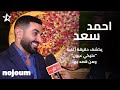 احمد سعد عليكي عيون حصريا تطبيق نجوم