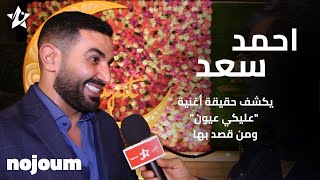احمد سعد: عليكي عيون - حصرياً - تطبيق نجوم - YouTube