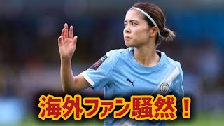 「日本の誇りだ」長谷川唯に海外ファンの称賛が急増！マンチェスター・シティで示した圧巻の存在感に世界が注目