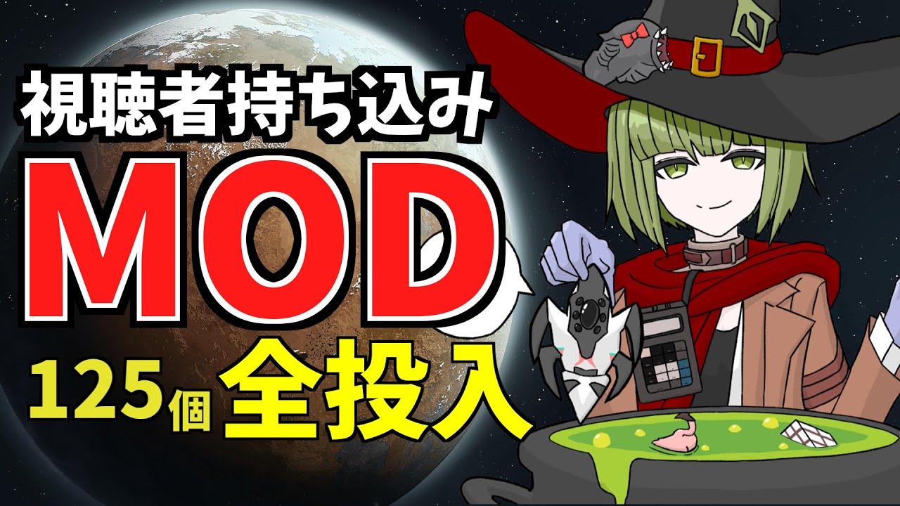 【動画版】匿名で投票されたMOD125個全投入環境でクリアする part.2【MOD闇鍋】 
