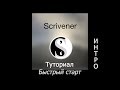 Туториал по SCRIVENER (QuickStart_Intro)