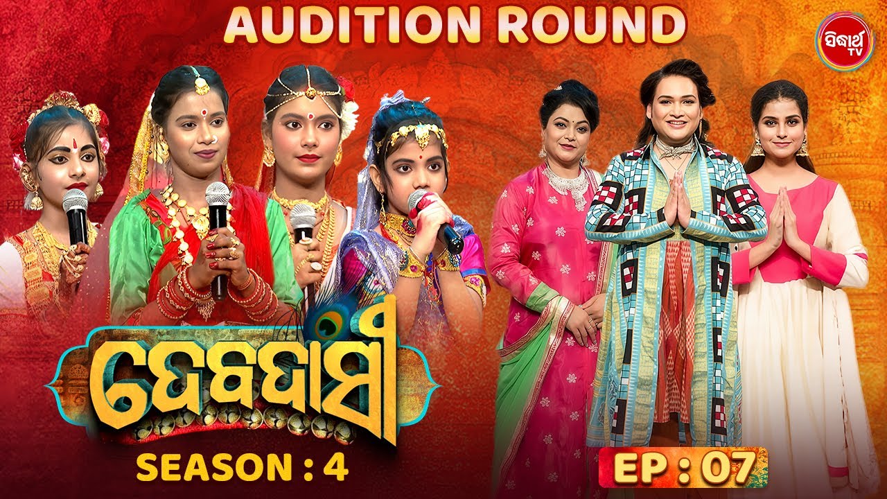 DEBADASI - ଦେବଦାସୀ - Episode -7 - Season 4 2025 - Dance Reality Show - ଭକ୍ତି ଓ ନୃତ୍ୟର ଅପୂର୍ବ ମିଶ୍ରଣ