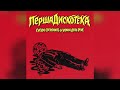 Сусіди Стерплять Уляна Дель Рей Перша дискотека Official Audio 