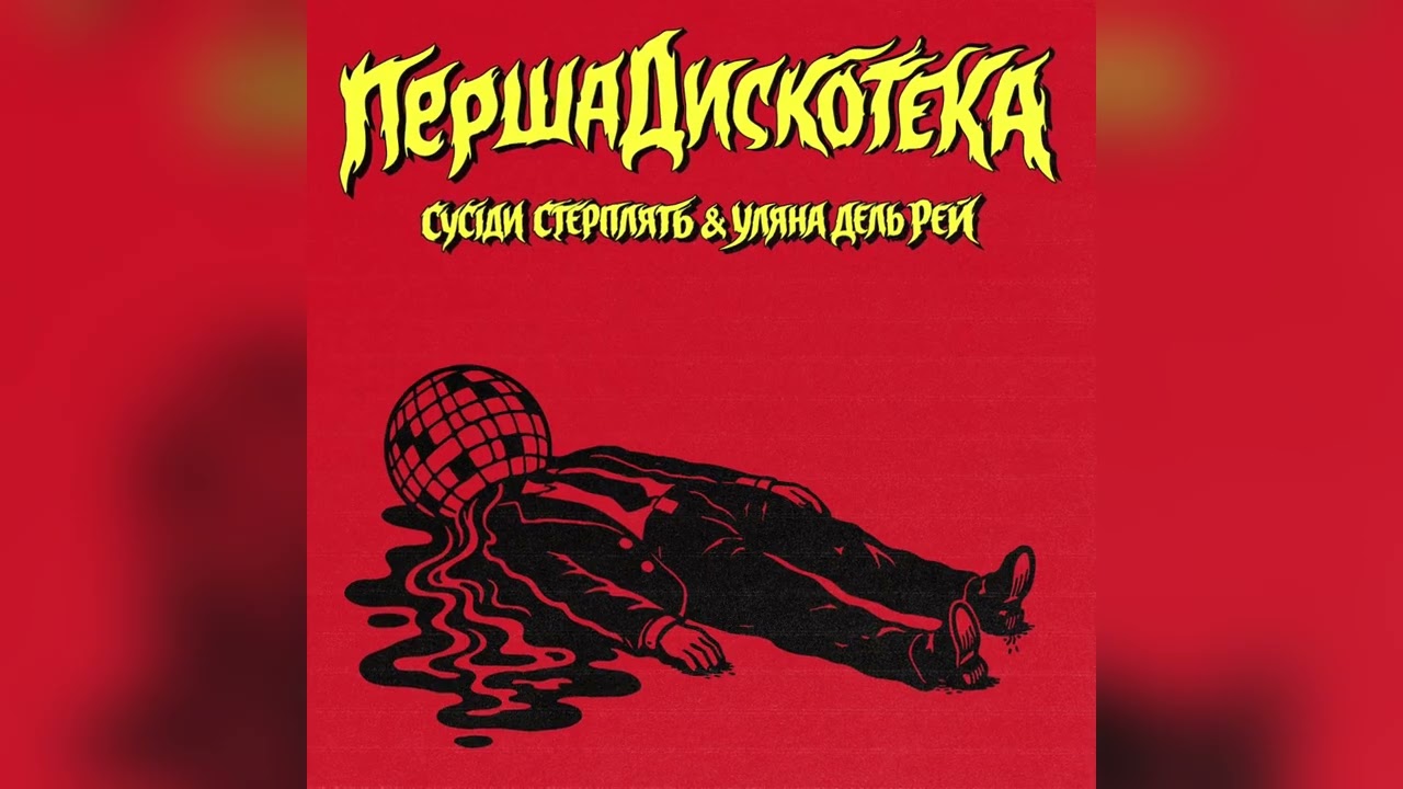 Сусіди Стерплять, Уляна Дель Рей - Перша дискотека (official audio)