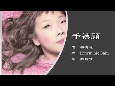 【林忆莲 Sandy Lam】千禧愿 粤语