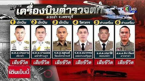 อาลัย "ร.ต.อ.จตุรงค์" นักบิน เสียชีวิตแล้ว หลังบาดเจ็บสาหัสจากเหตุเครื่องบินตกทะเล