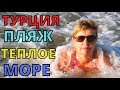 Теплое МОРЕ в сентябре. Обзор морского побережья и пляжа СИДЕ ТУРЦИЯ