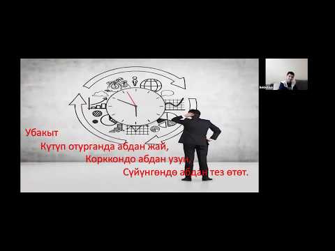 Video: Убакытты башкаруунун натыйжалары кандай?