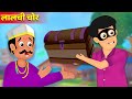 चोर की कहानी | Thief Story in Hindi | Hindi Kahaniya | Stories in Hindi | Kahaniya
