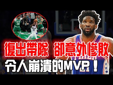 令人崩潰的MVP！復出首秀就慘敗34分的Joel Embiid在打法上是否真的和球隊不兼容？主導球權後連續手軟失誤，誇張假摔更是把臉都丟盡了！Harden：他能回來我很高興！