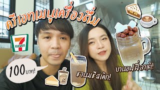 ครีเอทเมนูเครื่องดื่มจากเซเว่น งบ 100 บาท // บานอฟฟี่ลาเต้! ชานมชีสเค้ก!