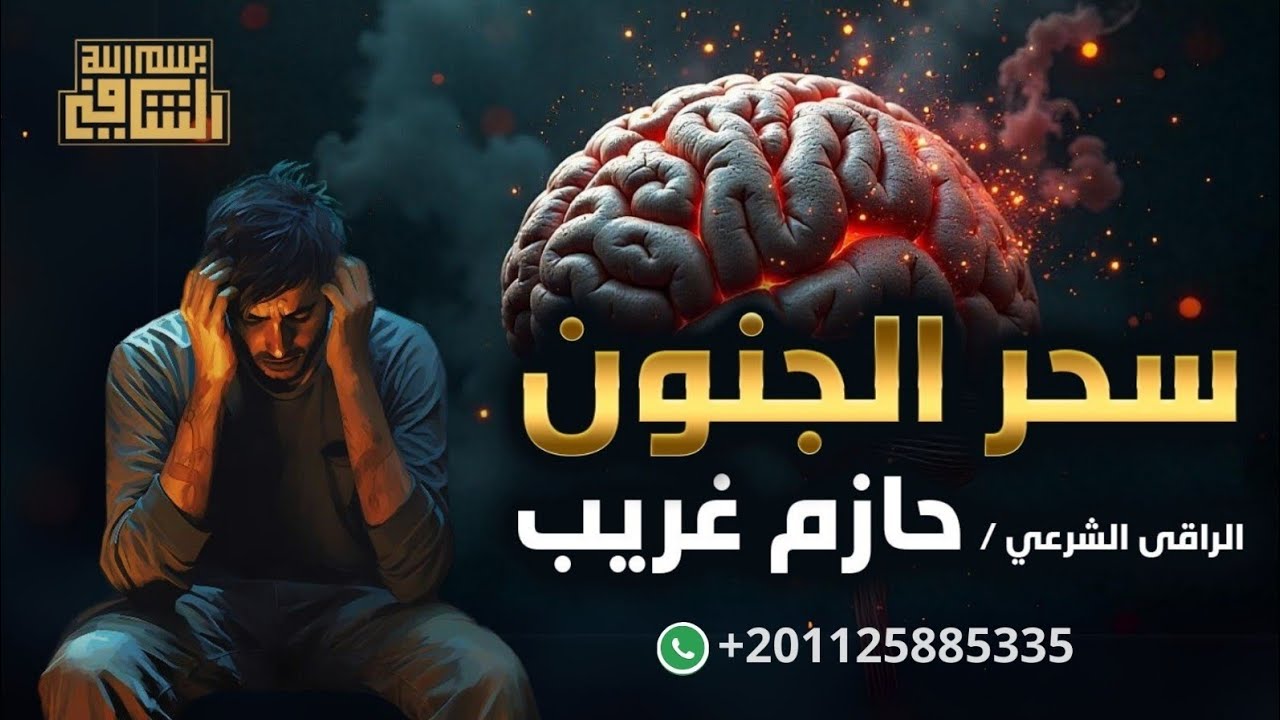 رقية سحر الجنون | الراقى الشرعي حازم غريب