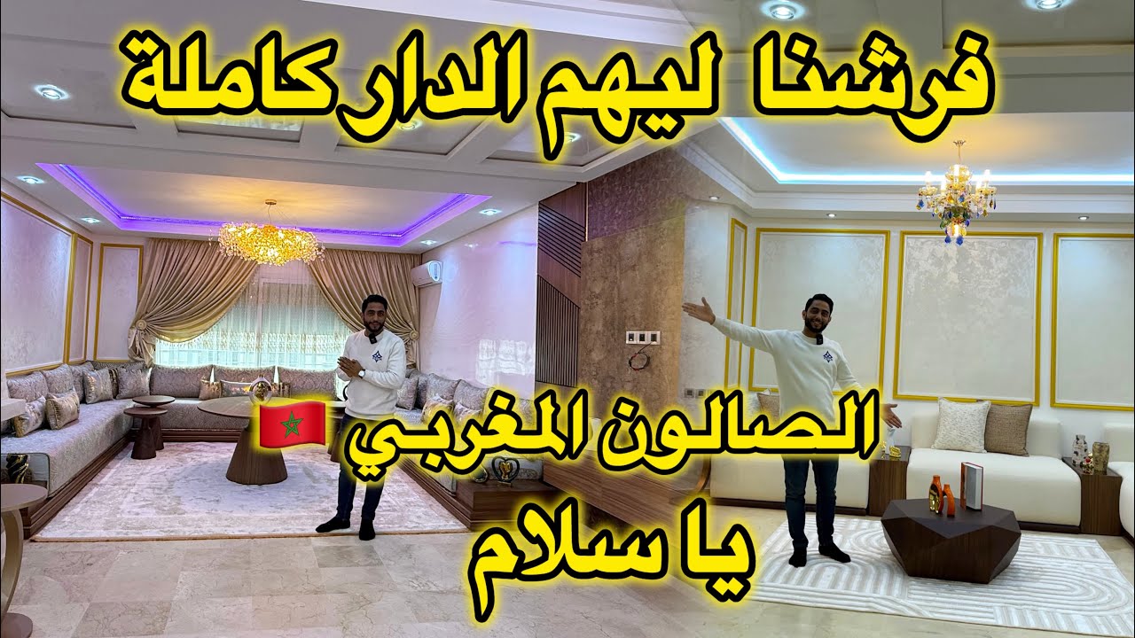 باغا تصلحي دارك فيديو كيهمك الصالون المغربي🇲🇦 بافكار جديدة💥meuble Tv🇲🇦💥غرف نوم مع جديد l'habillage 