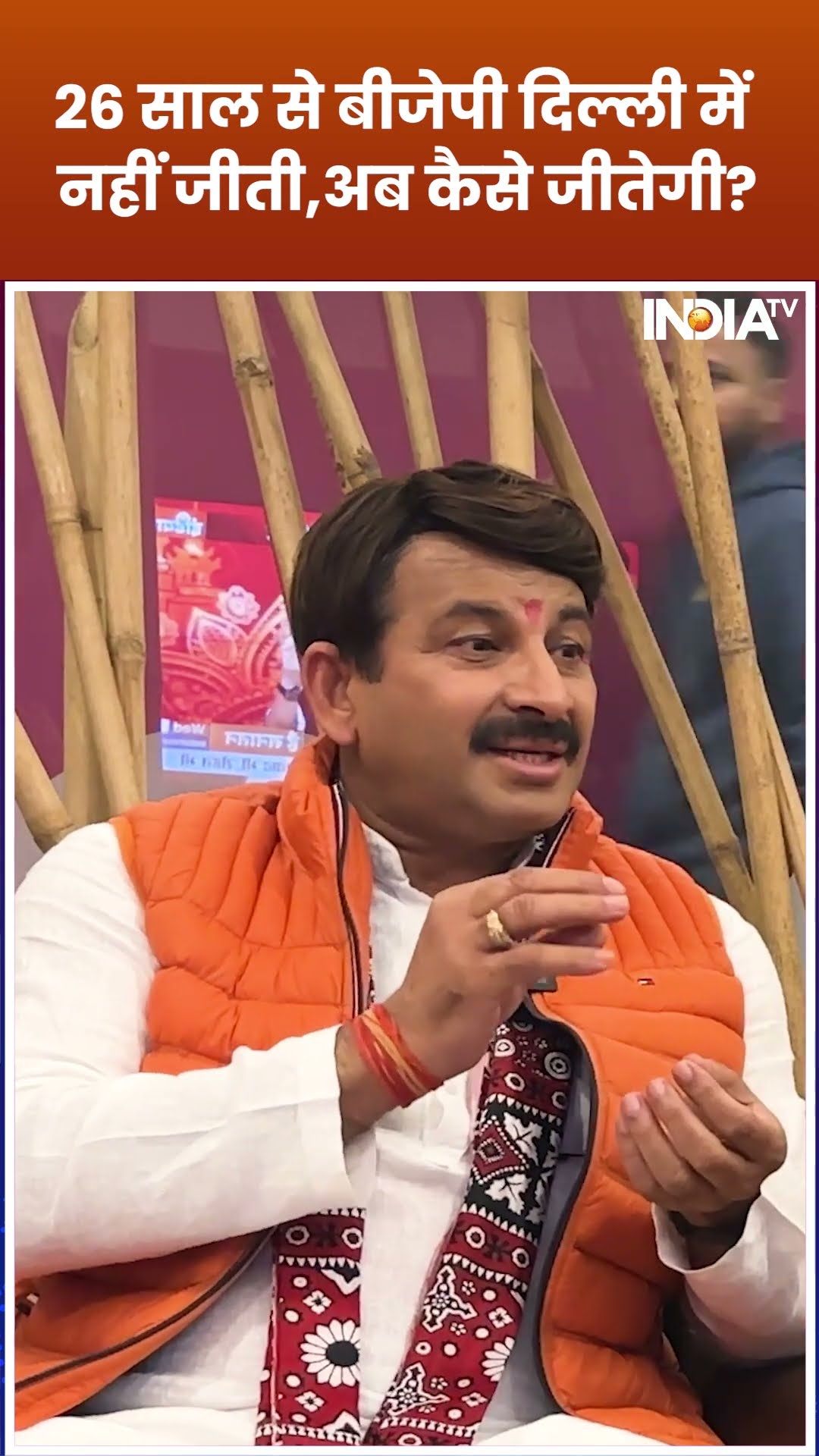 Delhi Elections 2025: 26 साल से BJP दिल्ली में नहीं जीती,अब कैसे जीतेगी? #shorts #manojtiwari