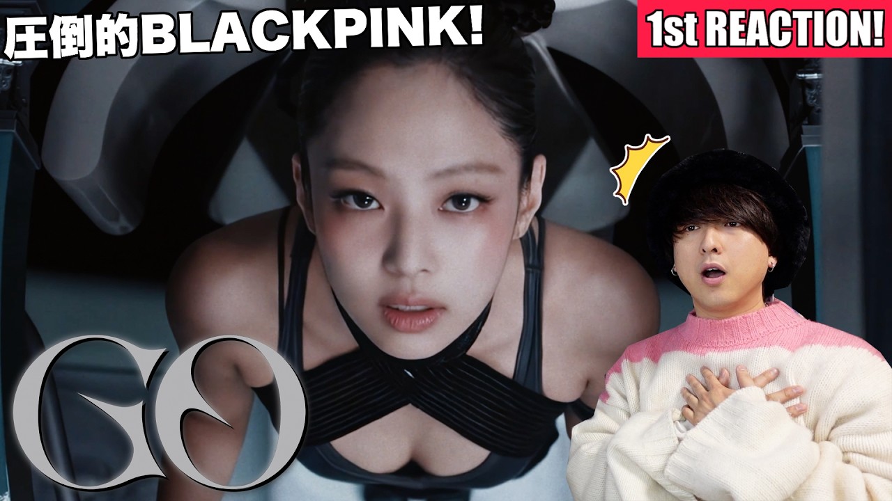 【BLACKPINK】一人じゃねぇ！『GO』MV 1st Reaction!!!
