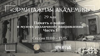 Интермузей 2020. Эрмитажная Академия. «Память о войне в музеях различного направления». Сессия 1