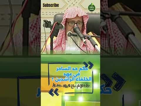 حكم حد الساحر الشيخ صالح الفوزان  السعودية الجزائر ترند  المغرب اكسبلور السلفية