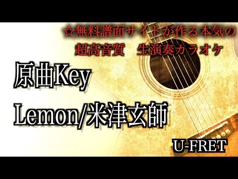 『歌詞付き』生演奏カラオケ Lemon/米津玄師shortver『音楽サイトが作る本気の超高音質　生演奏カラオケ』