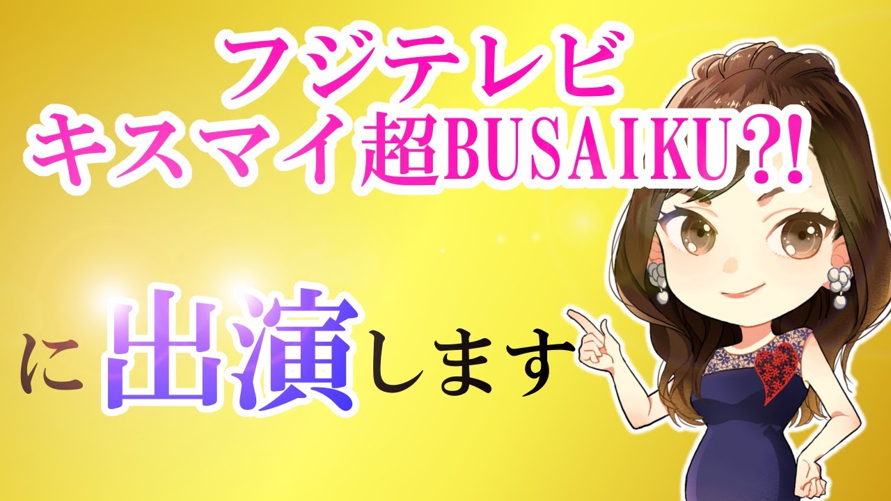 フジTV「キスマイBUSAIKU⁈」に出演します