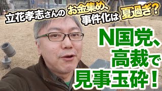 NHKから国民を守る党、東京高等裁判所で見事玉砕！　立花孝志さんは2月にまたお金を集めていたようですが、何をやっているんでしょうか……。事件化は夏過ぎ？
