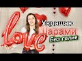 Как украсить шарами своими руками #воздушныешары #оформление #youtubevideos