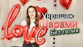 Как украсить шарами своими руками #воздушныешары #оформление #youtubevideos