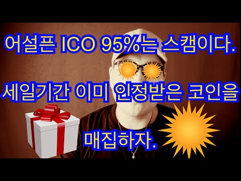   비트코인 어설픈ICO 95 는 스캠이다 세일기간 인정받은 코인을 매집하자