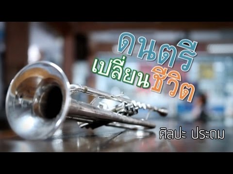 ศิลปะ ประถม ดนตรีเปลี่ยนชีวิต