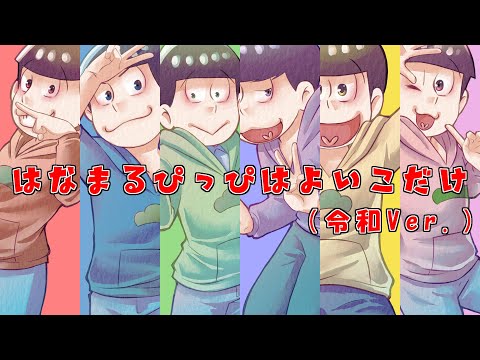 【おそ松さん人力】はなまるぴっぴはよいこだけ（令和ver.）【全松】