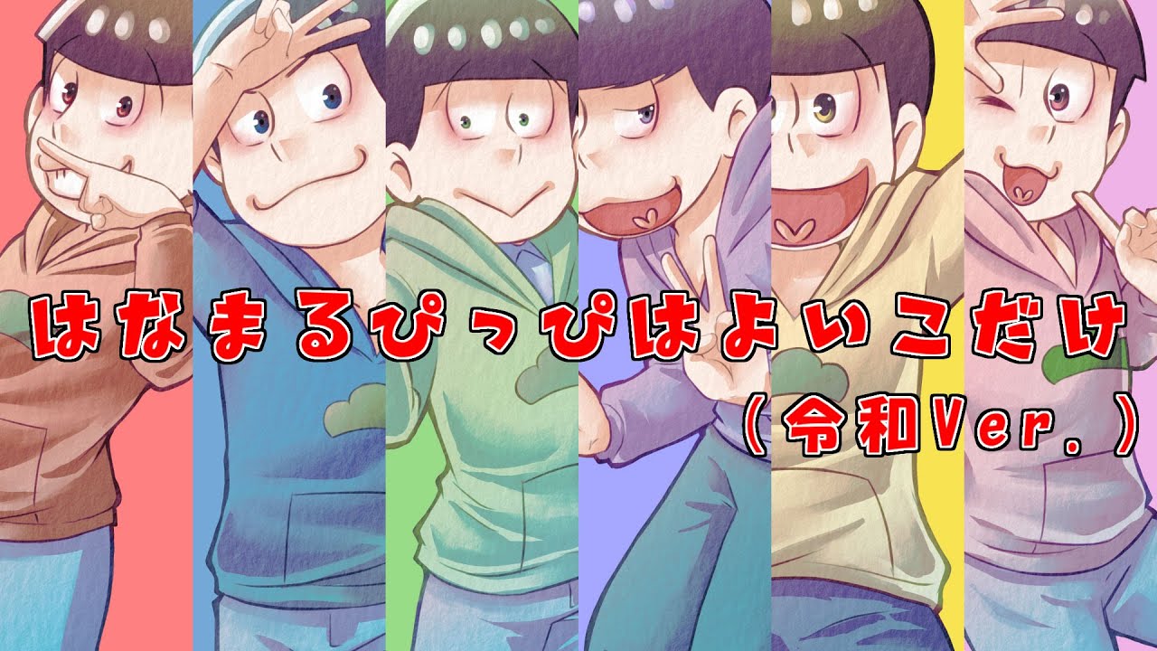 【おそ松さん人力】はなまるぴっぴはよいこだけ（令和ver.）【全松】