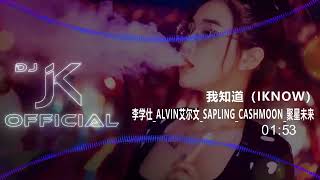 Aku Tahu (IKNOW) - Li Xueshi_Alvin Alvin_Sapling_CashMoon_Juxing Future DjJK Remix⚡ Musik DJ Populer |