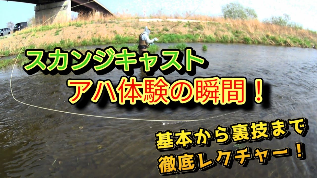 【フライキャスティング】アハ体験が起こった瞬間からまるで別人になる！