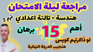 مراجعة ليلة الامتحان هندسة الصف الثالث الاعدادي  الترم الثاني ( أهم 15 سؤال لازم تراجعهم قبل امتحان