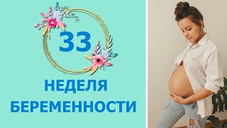 33 Неделя Беременности. Развитие плода и ощущения мамы