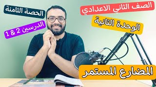 الصف الثاني الاعدادي | New Hello 2 | second prep | الوحدة الثانية | الحصة  8| الدرسين الأول و الثاني