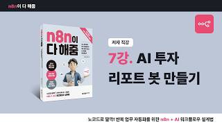 [n8n 입문 강의] 7강. n8n 설치 및 인터페이스 소개 (『n8n이 다 해줌』 저자 직강)