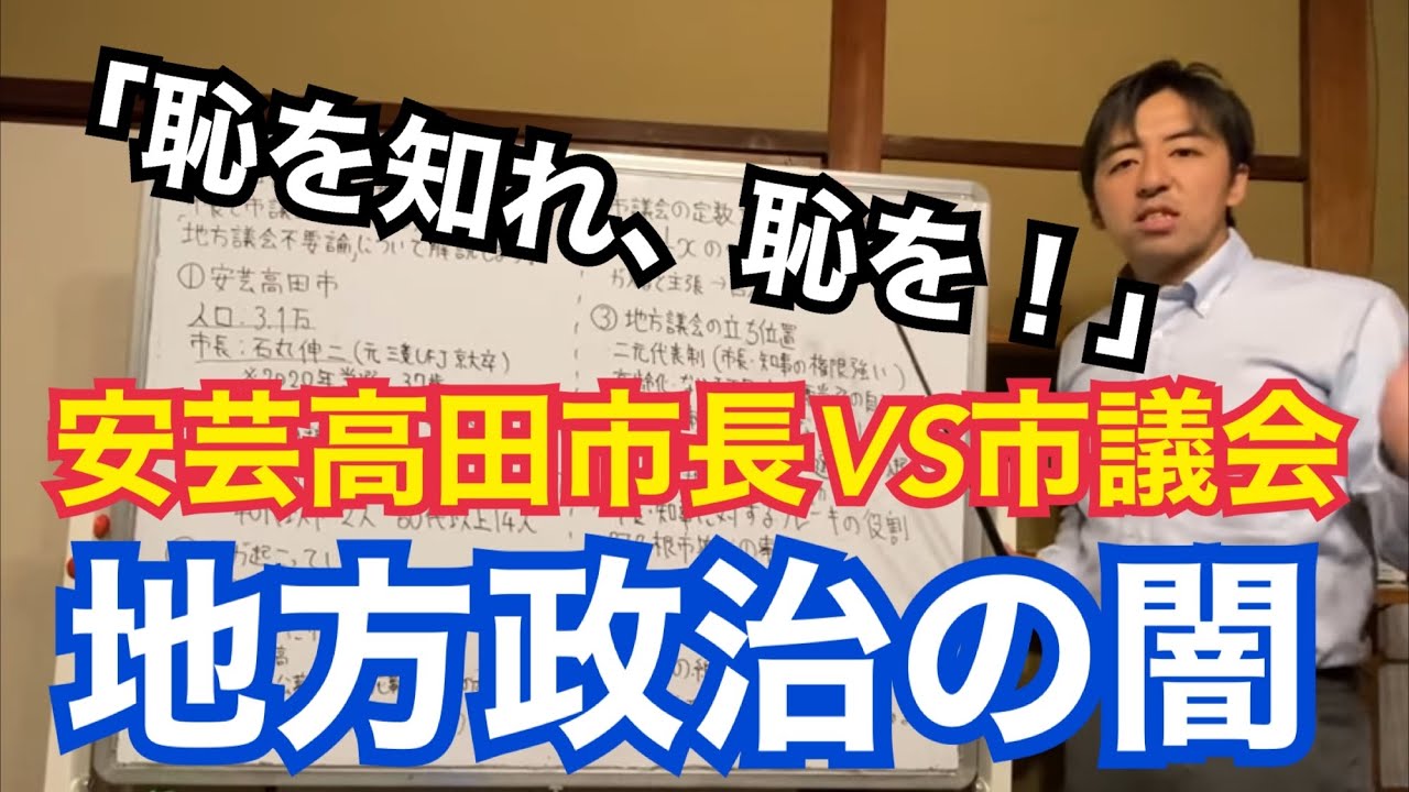 恥を知れ 恥を 安芸高田市石丸市長vs市議会の対立の背景と高齢化で立候補者の居ない地方議会の悲惨な現実について解説します Youtube