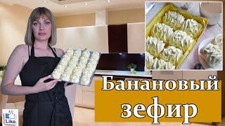 Зефир, который ТОЧНО ПОЛУЧИТСЯ! | ЗЕФИР из БАНАНА по ЗАВАРНОЙ технологии!