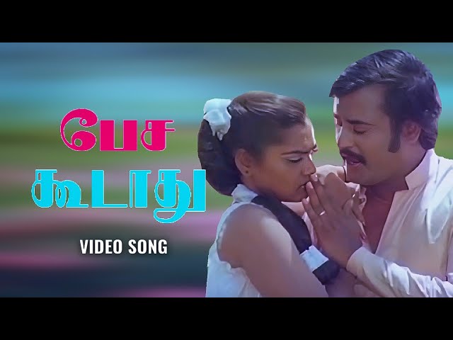 Pesa Koodath | Adutha Varisu Movie Song | Rajanikanth | Ilayaraja | Malaysia Vasudevan
