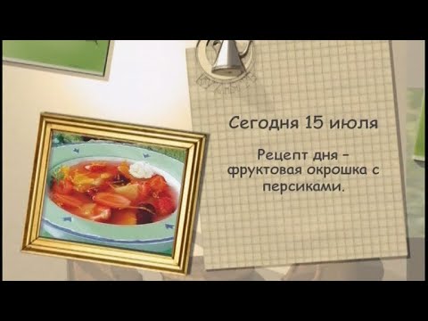 Фруктовая окрошка с персиками